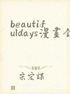 beautifuldays漫画全集免费观看