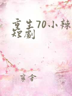 重生70小辣媳短剧