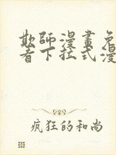 欺师漫画免费观看下拉式漫画