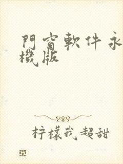 门窗软件永久手机版