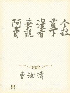 阿衰漫画全集免费观看下拉式