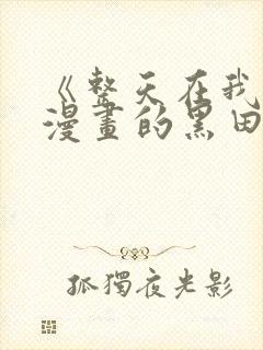 《整天在我家看漫画的黑田同学》