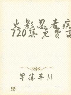 火影忍者疾风传720集免费高清免费观看樱花