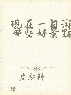 现在一日游都有哪些好景点推荐一下