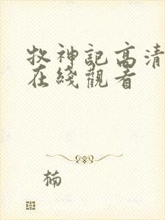 牧神记高清动漫在线观看