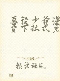 恶役少爷漫画免费下拉式免费阅读