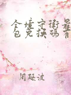 全境守卫最新礼包兑换码有哪些