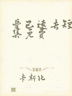 爱已远去短剧全集免费