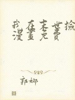 我在末世捡属性漫画免费