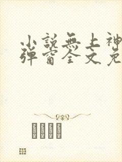 小说无上神帝无弹窗全文免费阅读