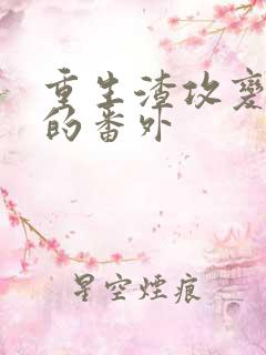 重生渣攻变渣受的番外