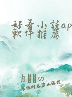 好看小说app软件推荐