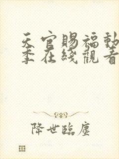 天官赐福动漫第季在线观看第二季