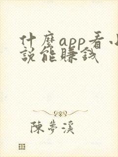 什么app看小说能赚钱