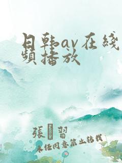 日韩av在线视频播放