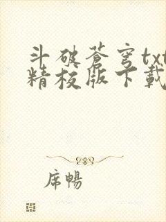 斗破苍穹txt精校版下载