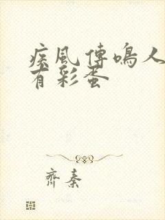 疾风传鸣人和谁有彩蛋