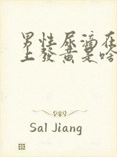 男性尿滴在内裤上发黄是啥原因