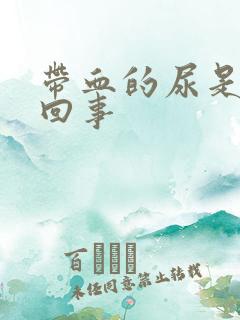 带血的尿是怎么回事