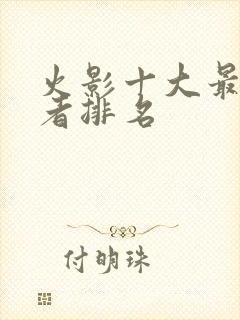 火影十大最强忍者排名