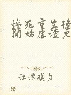 惨死重生后嫡女开始虐渣免费阅读