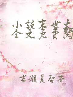 小说末世大回炉全文免费阅读完整版