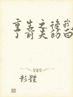 重生之后我顶替了前夫的白月光小说