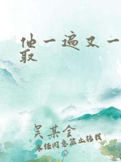 他一遍又一遍索取