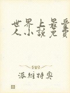 世界上最爱我的人小说免费下载