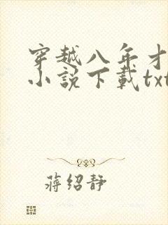穿越八年才出道小说下载txt