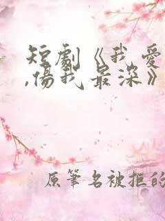 短剧《我爱的人,伤我最深》第30集