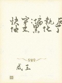 快穿:偏执反派他又黑化了