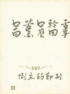 口苦口干舌苔发白怎么回事