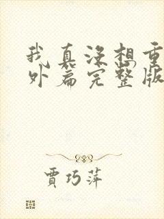 我真没想重生番外篇完整版