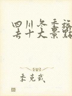 四川冬季旅游必去十大景点推荐