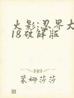 火影:忍界大战18破解版