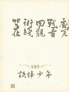 咒术回战剧场版在线观看完整版