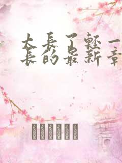 太长了轻一点局长的最新章节