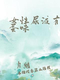 女性尿液有臭鸡蛋味