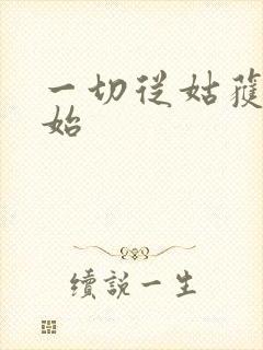 一切从姑获鸟开始