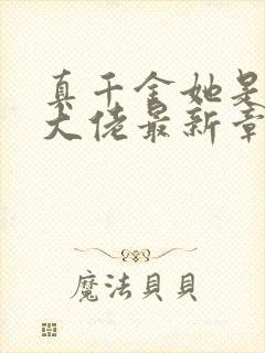 真千金她是全能大佬最新章节阅读