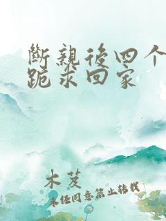 断亲后四个姐姐跪求回家