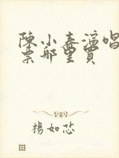 陈小春演唱会门票哪里买