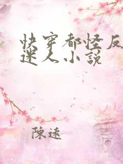 快穿都怪反派太迷人小说
