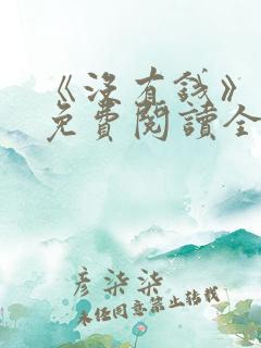 《没有钱》漫画免费阅读全集