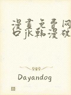 漫画免费网站入口jk韩漫破解版