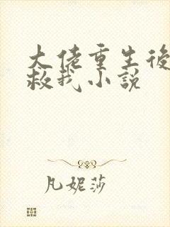 大佬重生后要拯救我小说