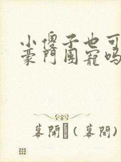 小傻子也可以被豪门团宠吗小说免费阅读