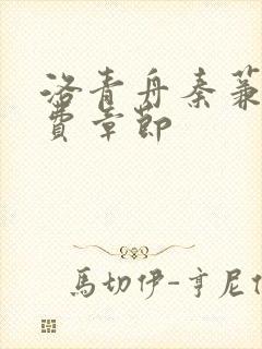 洛青舟秦蒹葭免费章节