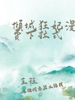 倾城狂妃漫画免费下拉式